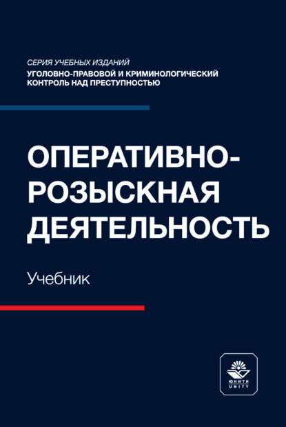 Скачать книгу Оперативно-розыскная деятельность. Учебник для студентов вузов, обучающихся по направлению «Юриспруденция»