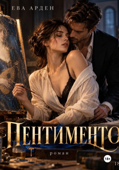 Пентименто