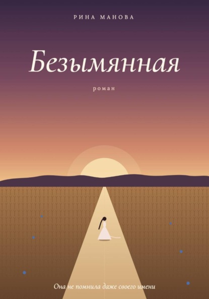 Скачать книгу Безымянная