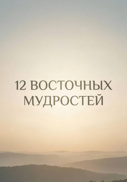 Скачать книгу 12 восточных мудростей