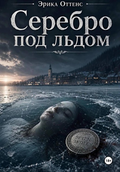 Скачать книгу Серебро под льдом