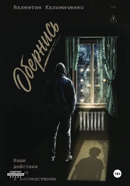 Скачать книгу Обернись