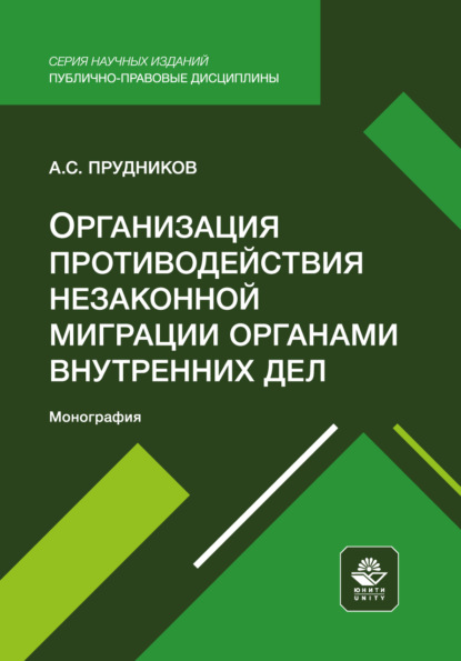 Организация противодействия незаконной миграции органами внутренних дел. Монография