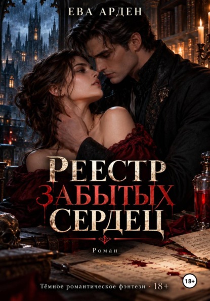 Скачать книгу Реестр забытых сердец