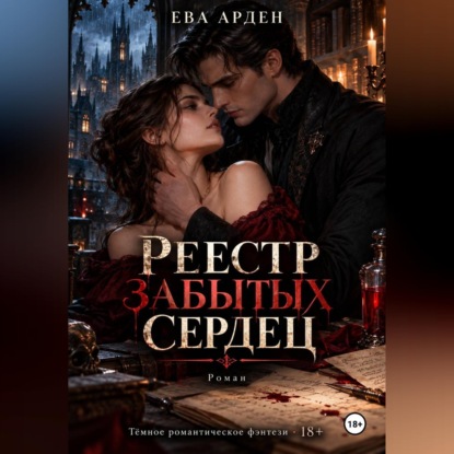 Реестр забытых сердец