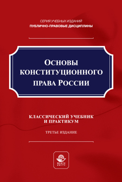 Скачать книгу Основы конституционного права России. Учебник и практикум для студентов вузов, обучающихся по направлению подготовки «Юриспруденция»
