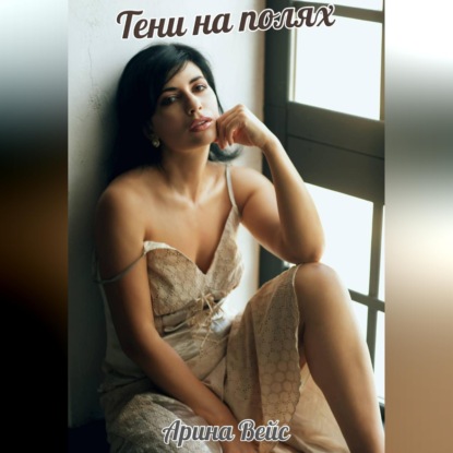 Скачать книгу Тени на полях