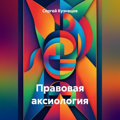 Скачать книгу Правовая аксиология