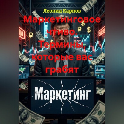 Скачать книгу Маркетинговое чтиво. Термины, которые вас грабят