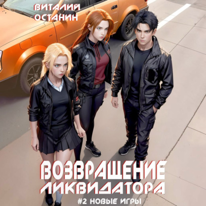 Скачать книгу Возвращение ликвидатора. Новые игры