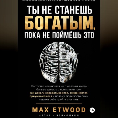 Скачать книгу Ты не станешь богатым, пока не поймёшь это