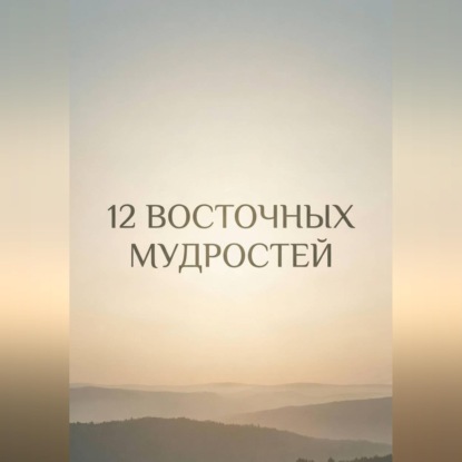 12 восточных мудростей