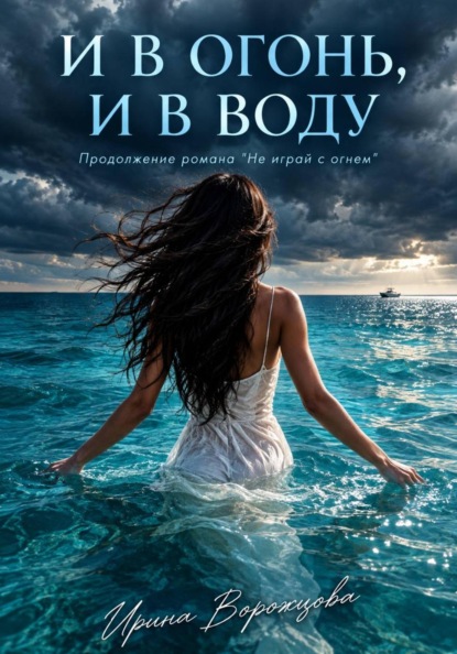Скачать книгу И в огонь, и в воду
