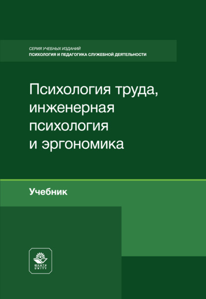 Скачать книгу Психология труда, инженерная психология и эргономика. Учебник для студентов вузов