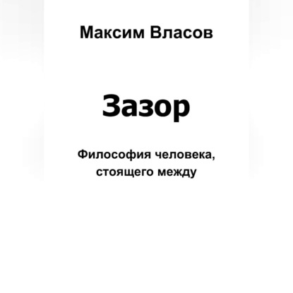 Скачать книгу Зазор
