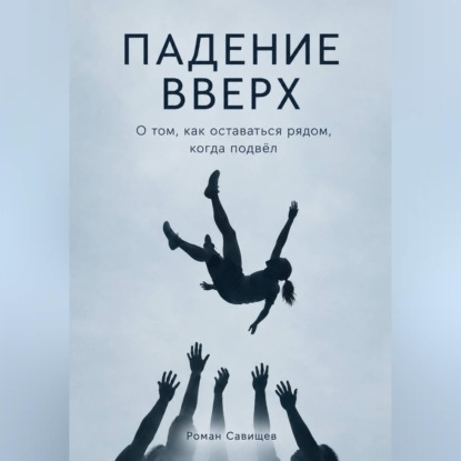Скачать книгу Падение вверх
