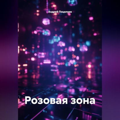 Скачать книгу Розовая зона