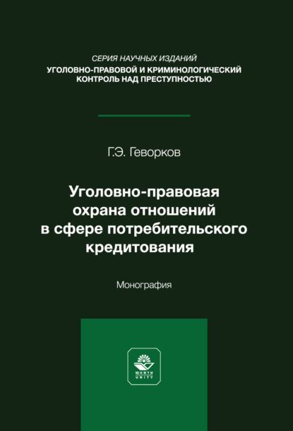 Скачать книгу Уголовно-правовая охрана отношений в сфере потребительского кредитования. Монография