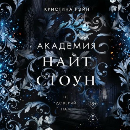 Скачать книгу Не доверяй нам