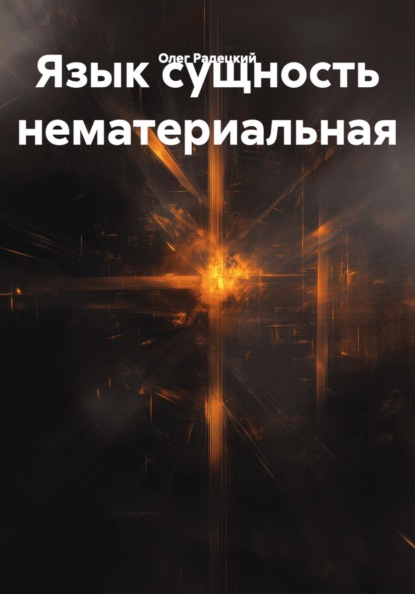 Язык сущность нематериальная