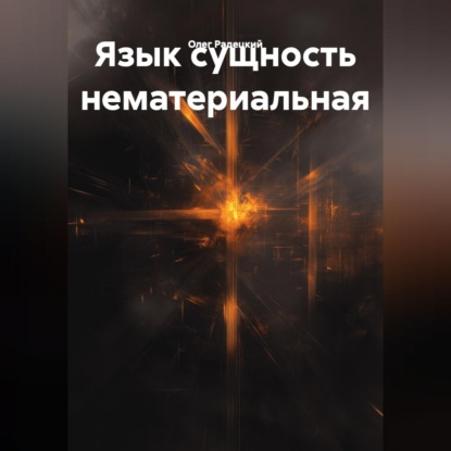 Скачать книгу Язык сущность нематериальная