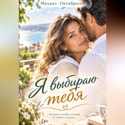 Скачать книгу Я выбираю тебя