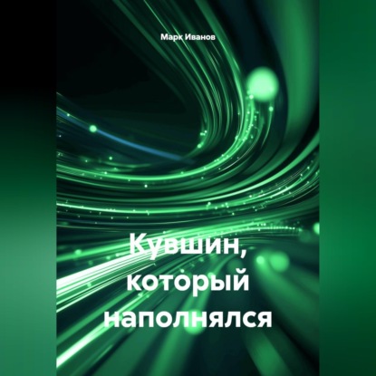 Кувшин, который наполнялся