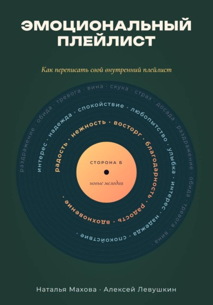 Скачать книгу Эмоциональный плейлист