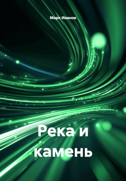 Река и камень