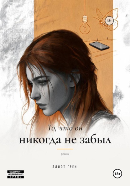 Скачать книгу То, что он никогда не забыл