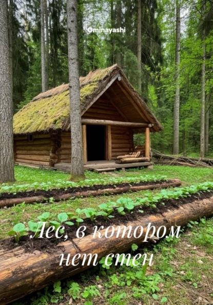 Скачать книгу Лес, в котором нет стен