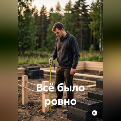 Скачать книгу Всё было ровно