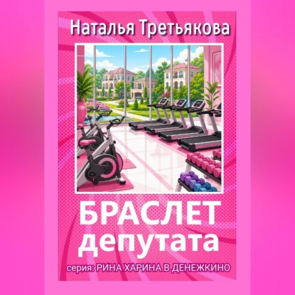 Скачать книгу Браслет депутата