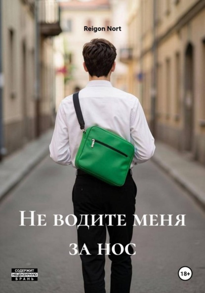 Скачать книгу Не водите меня за нос