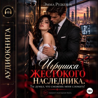 Скачать книгу Игрушка жестокого наследника. Ты думал, что сможешь меня сломать!