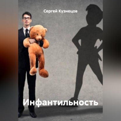 Скачать книгу Инфантильность