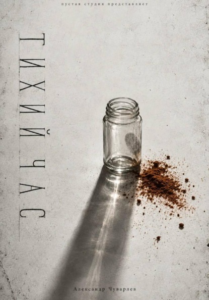 Скачать книгу Тихий час