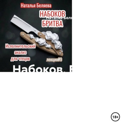Набоков. Бритва. Исполнительский анализ для чтецов