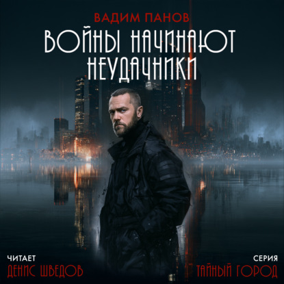 Скачать книгу Войны начинают неудачники