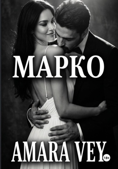 Скачать книгу Развод. Вернуть любой ценой. Марко.