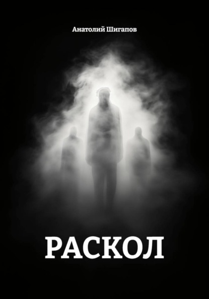 Скачать книгу РАСКОЛ