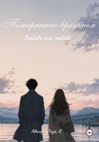 Скачать книгу Потерянные временем