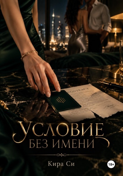 Скачать книгу Условие без имени