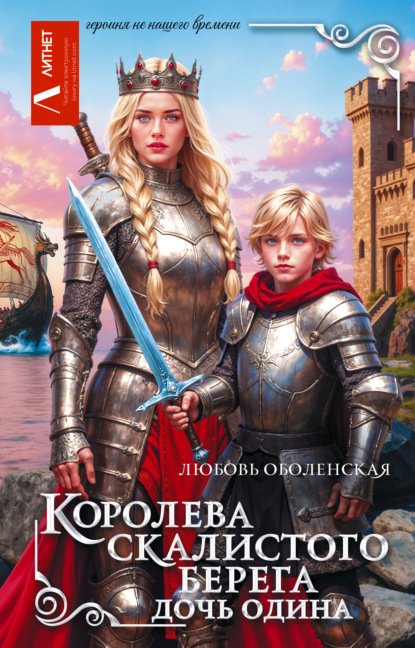 Скачать книгу Королева скалистого берега. Дочь Одина