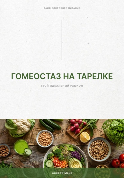 Скачать книгу Гомеостаз на тарелке. Твой идеальный рацион