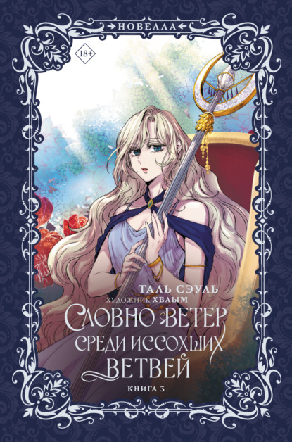 Скачать книгу Словно ветер среди иссохших ветвей. Книга 3