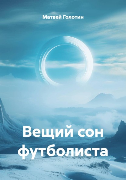 Скачать книгу Вещий сон футболиста