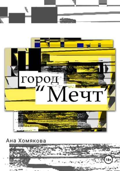Скачать книгу «Город Мечт»