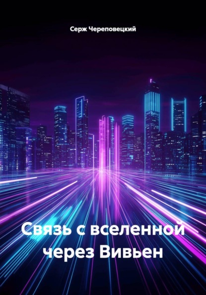 Скачать книгу Связь с вселенной через Вивьен