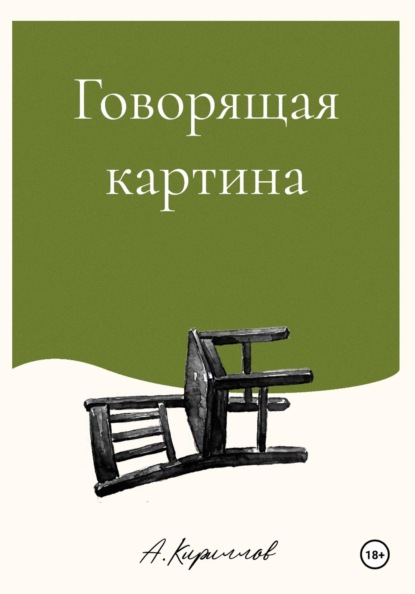 Скачать книгу Говорящая картина